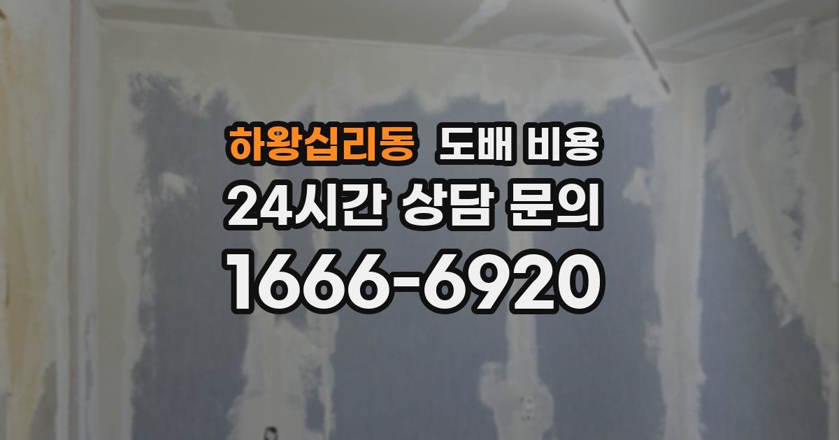하왕십리동 도배 비용
