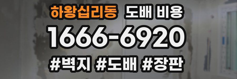 하왕십리동 도배 비용