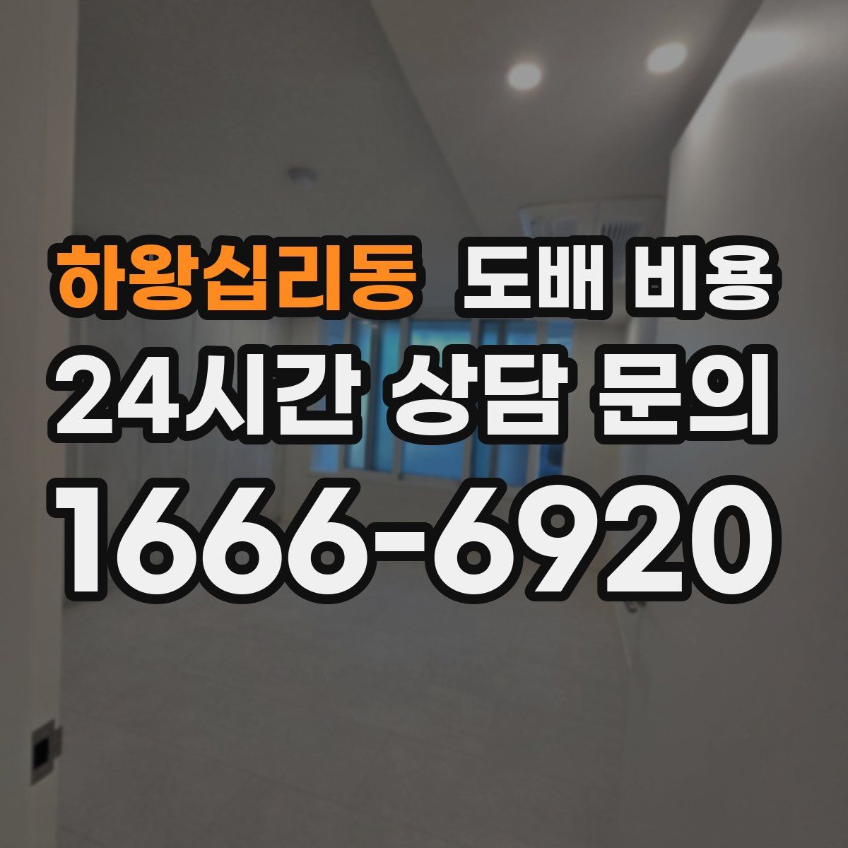 하왕십리동 도배 비용