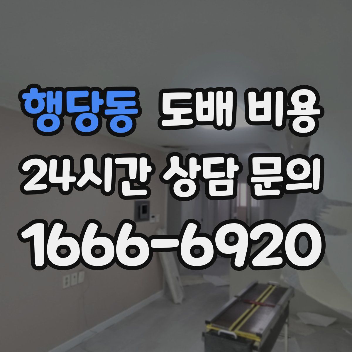 행당동 도배 비용
