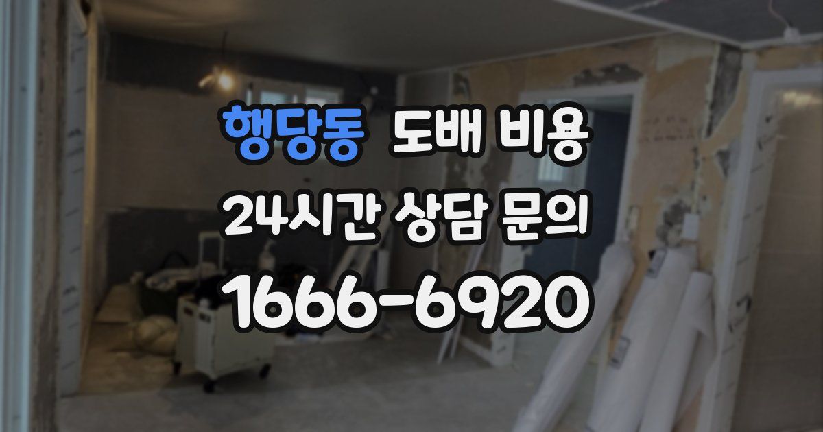 행당동 도배 비용