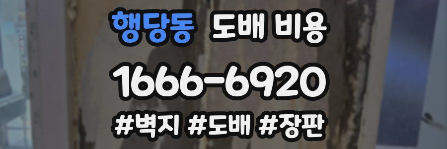 행당동 도배 비용