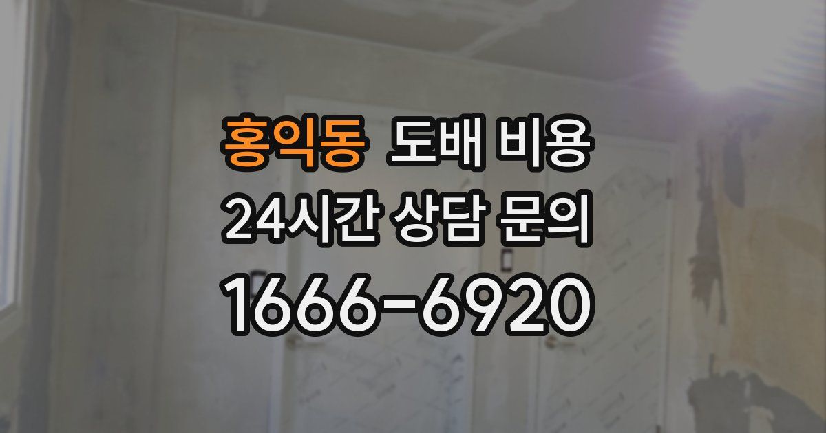 홍익동 도배 비용