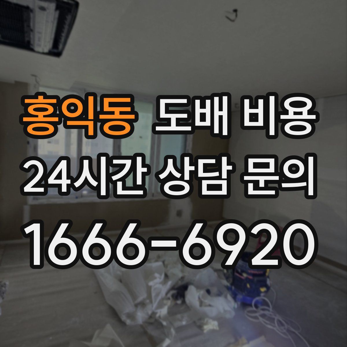 홍익동 도배 비용