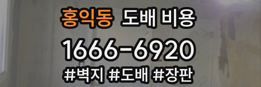 홍익동 도배 비용