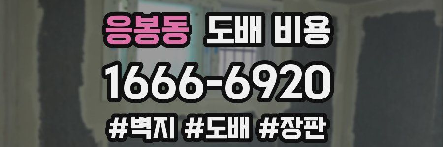 응봉동 도배 비용