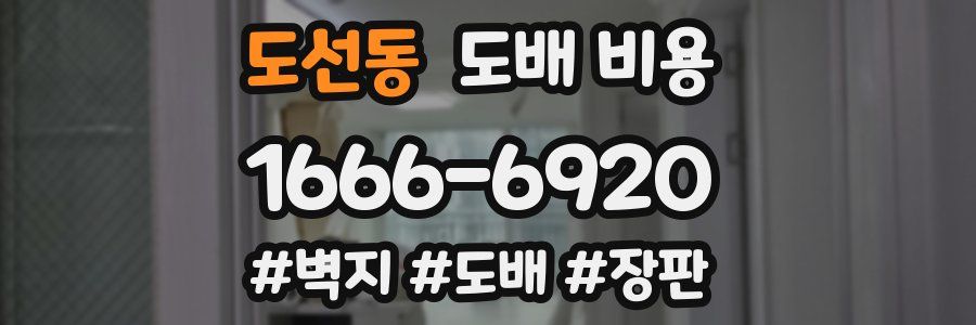 도선동 도배 비용
