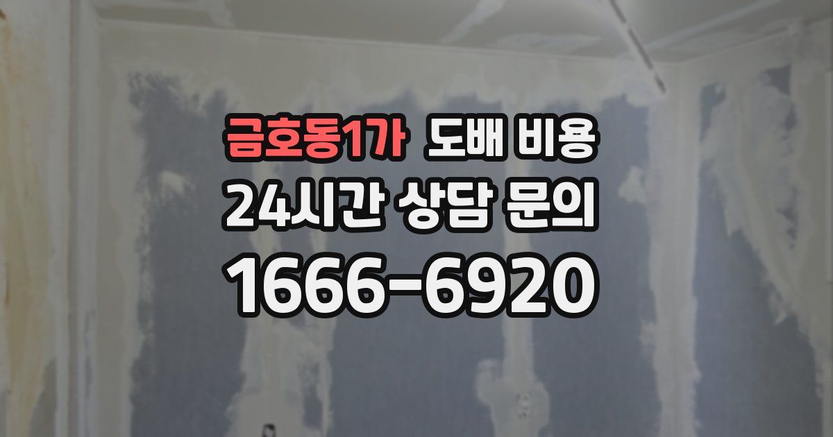 금호동1가 도배 비용