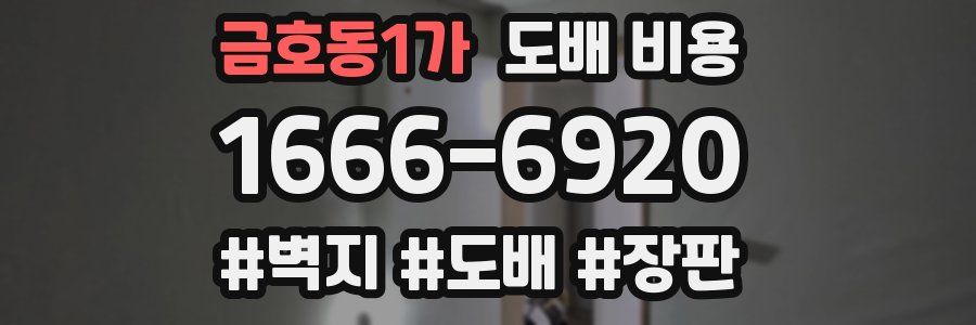 금호동1가 도배 비용