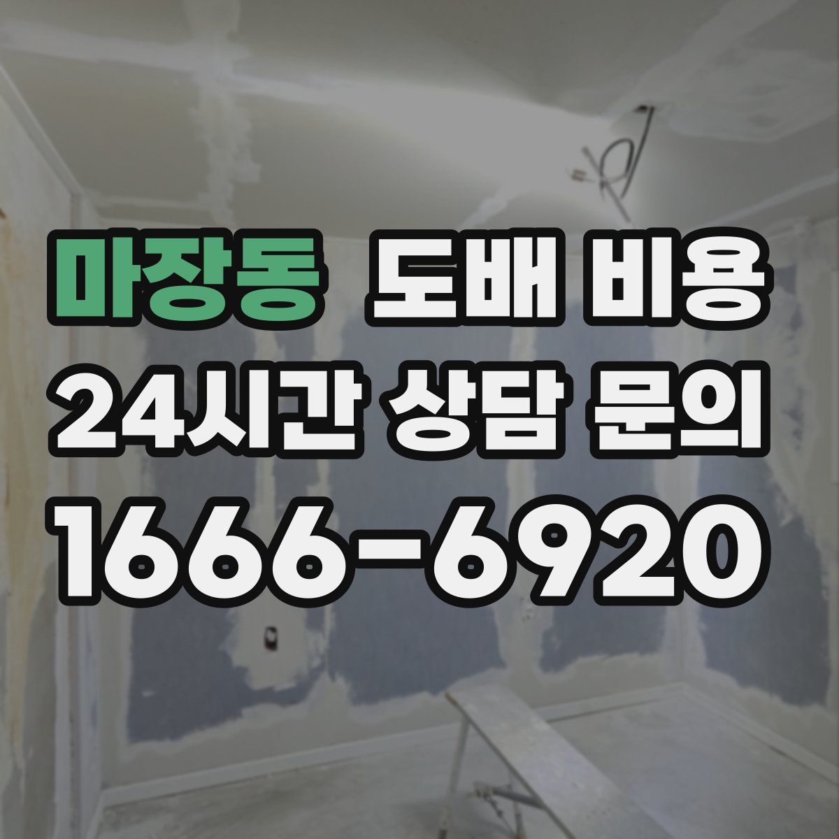 마장동 도배 비용