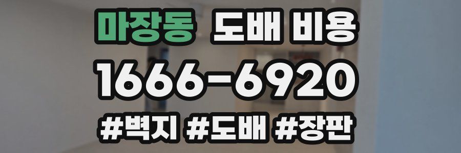 마장동 도배 비용
