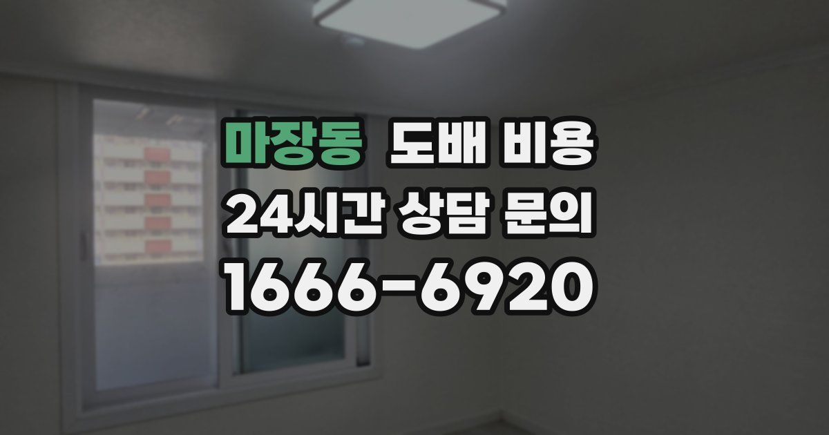마장동 도배 비용