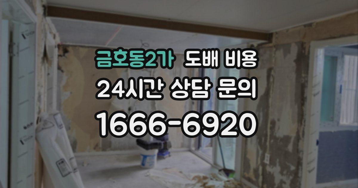 금호동2가 도배 비용