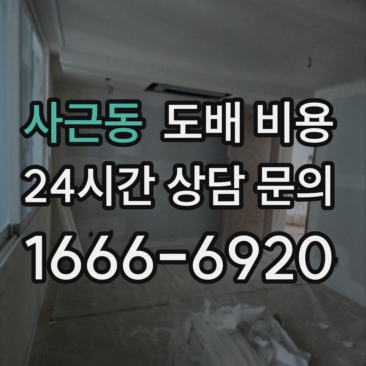 사근동 도배 비용