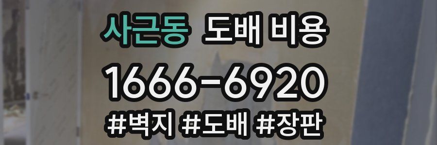 사근동 도배 비용