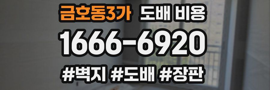 금호동3가 도배 비용