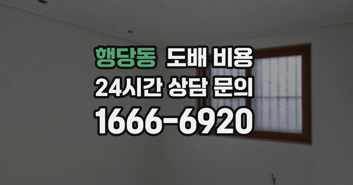 행당동 도배 비용