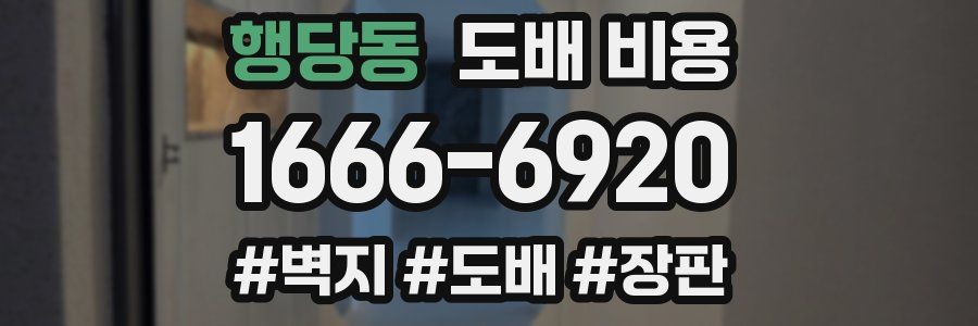 행당동 도배 비용