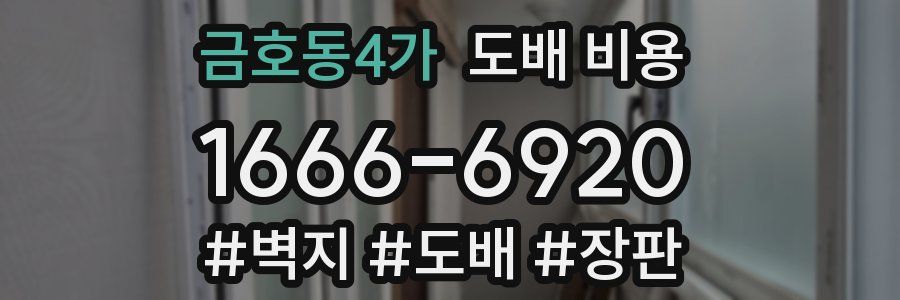 금호동4가 도배 비용
