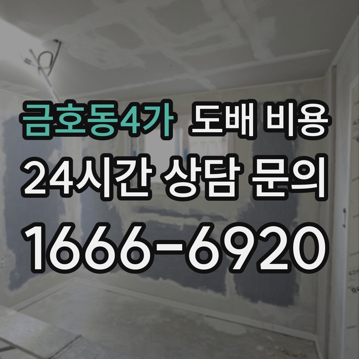 금호동4가 도배 비용