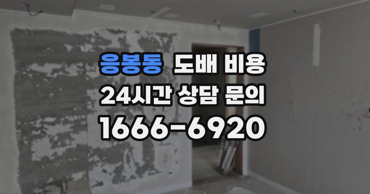 응봉동 도배 비용