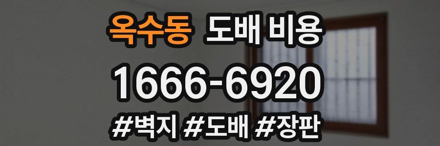 옥수동 도배 비용