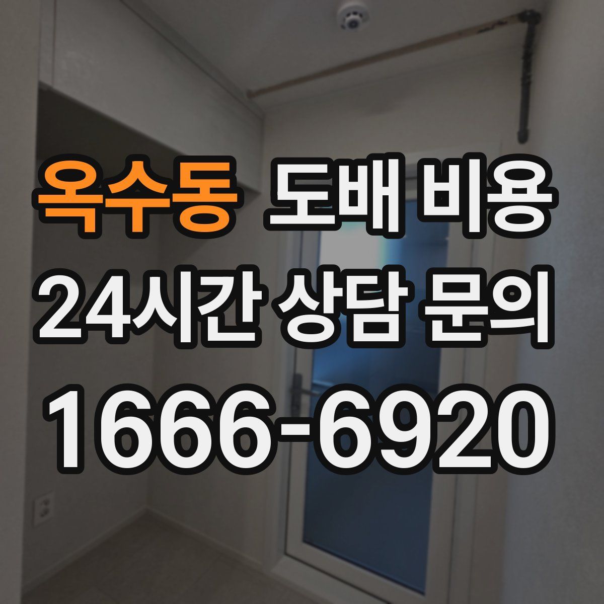 옥수동 도배 비용