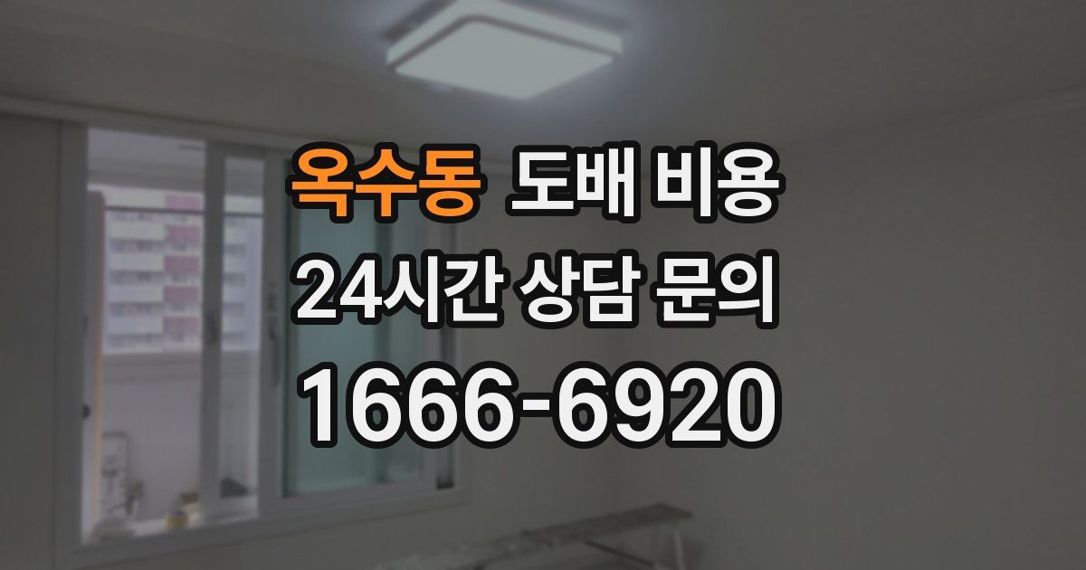 옥수동 도배 비용