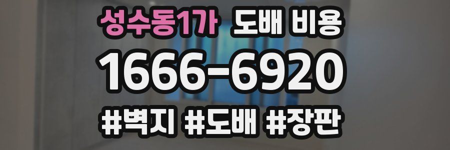 성수동1가 도배 비용
