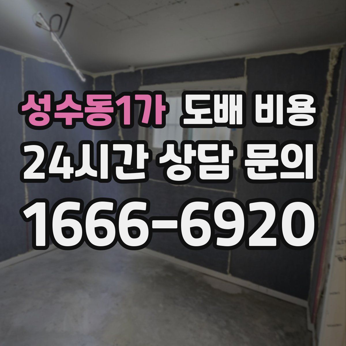 성수동1가 도배 비용