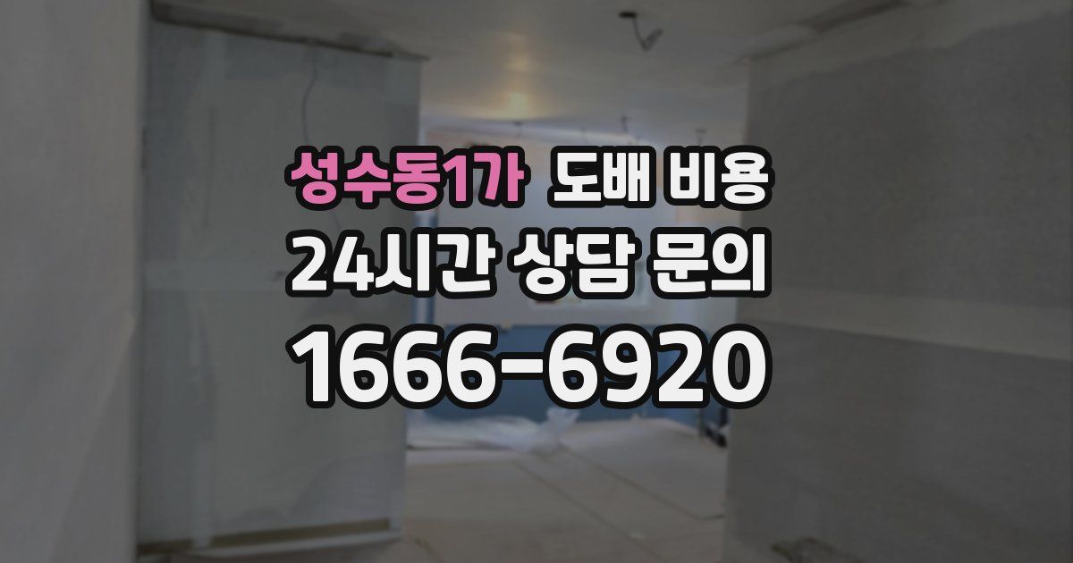 성수동1가 도배 비용
