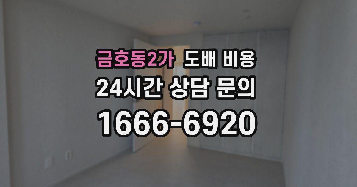 금호동2가 도배 비용
