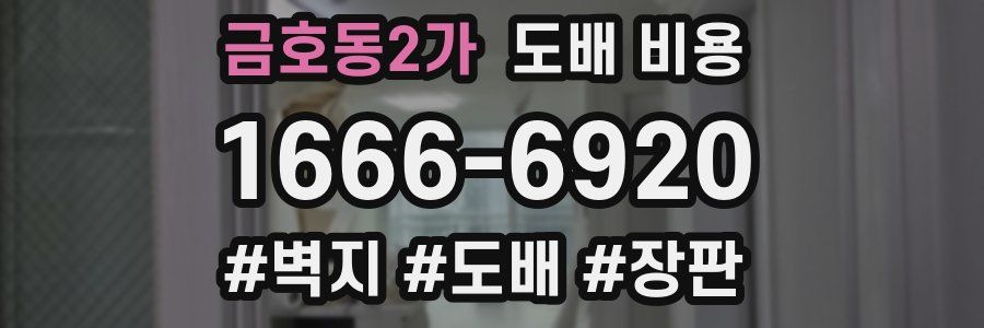 금호동2가 도배 비용