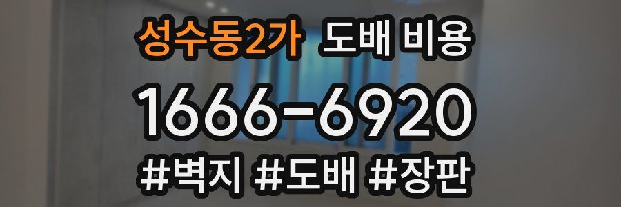 성수동2가 도배 비용