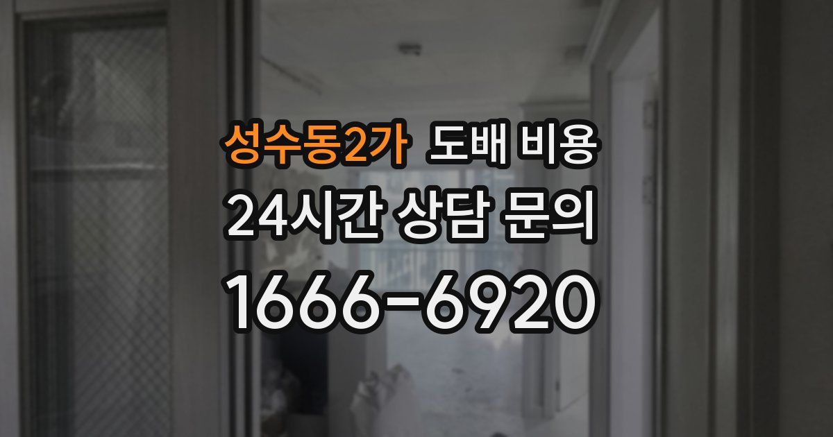 성수동2가 도배 비용