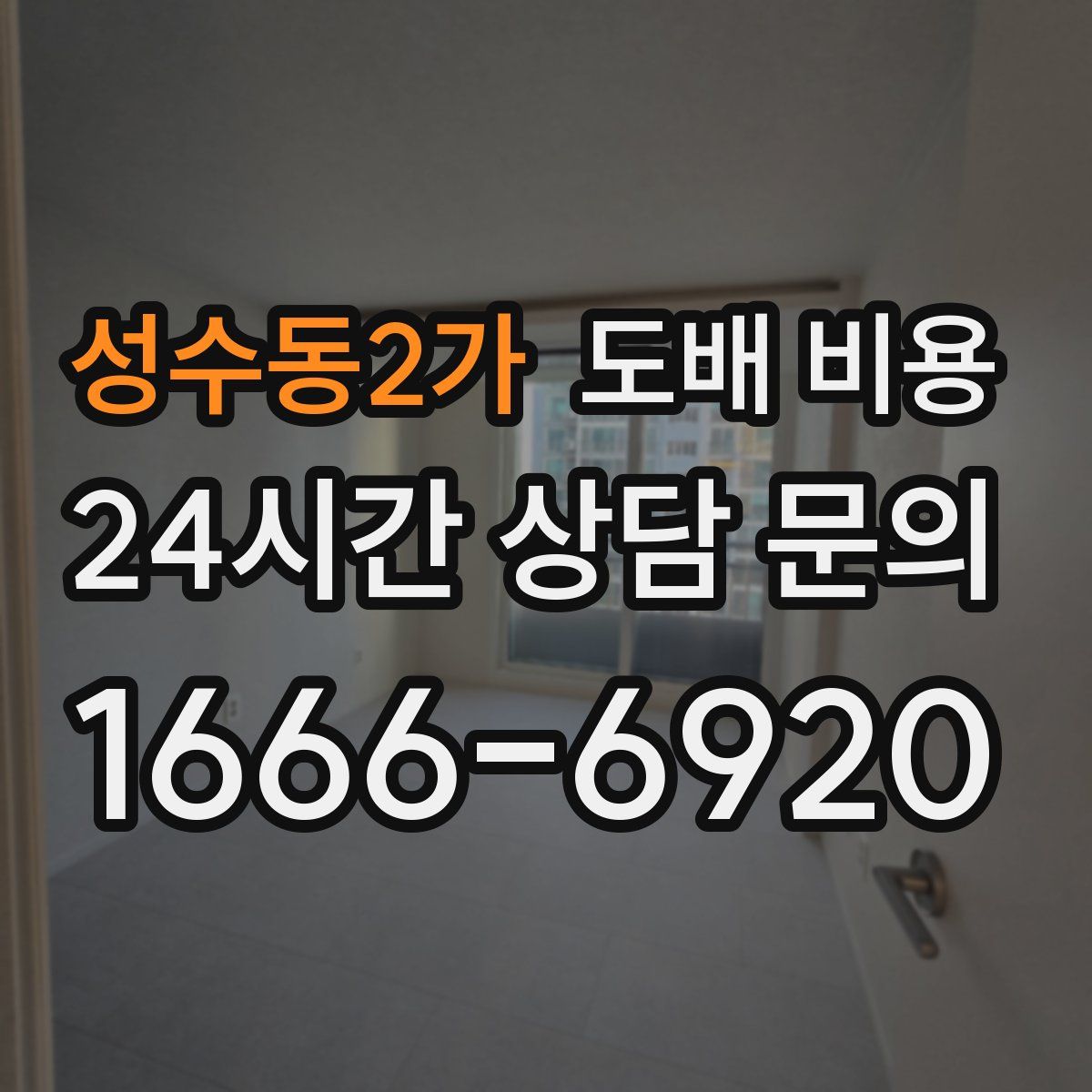 성수동2가 도배 비용