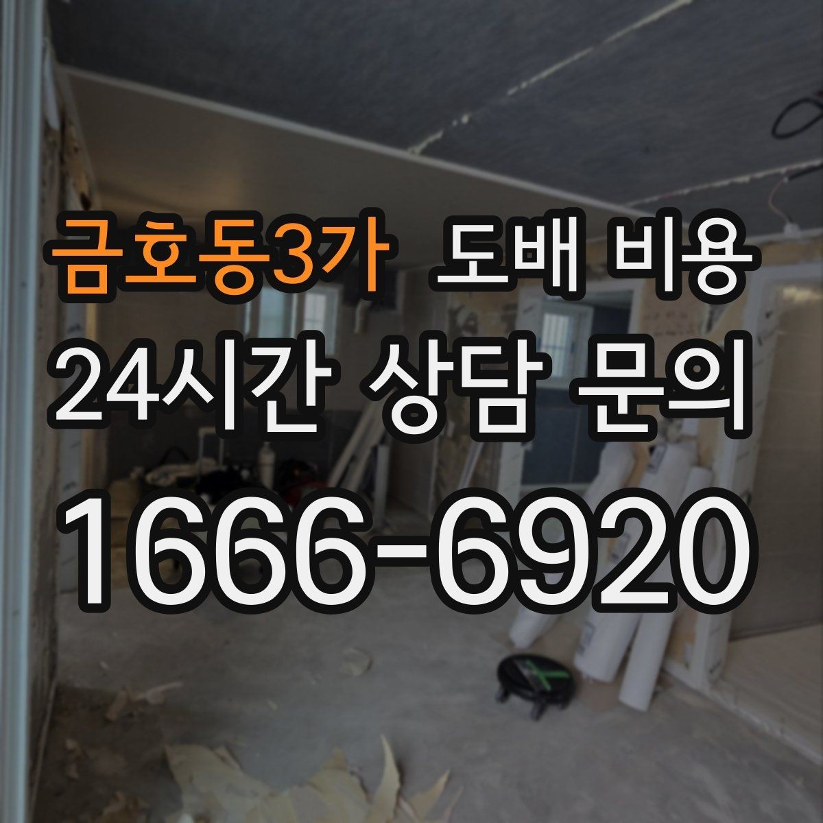 금호동3가 도배 비용 비교 전 체크할 기준