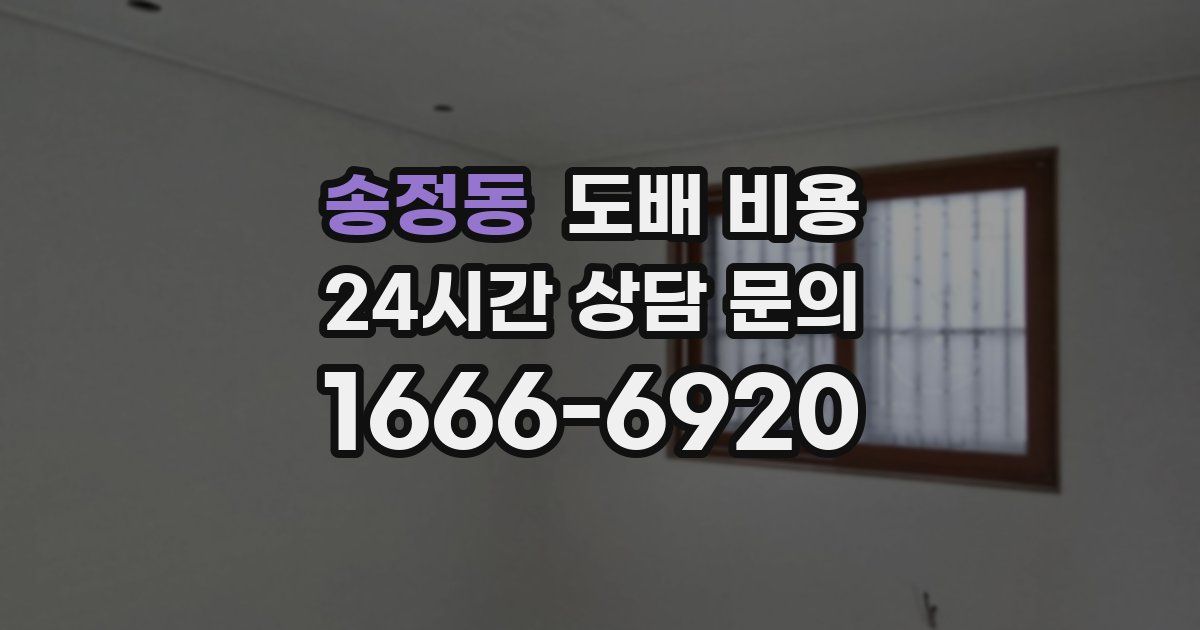 송정동 도배 비용