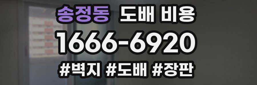 송정동 도배 비용