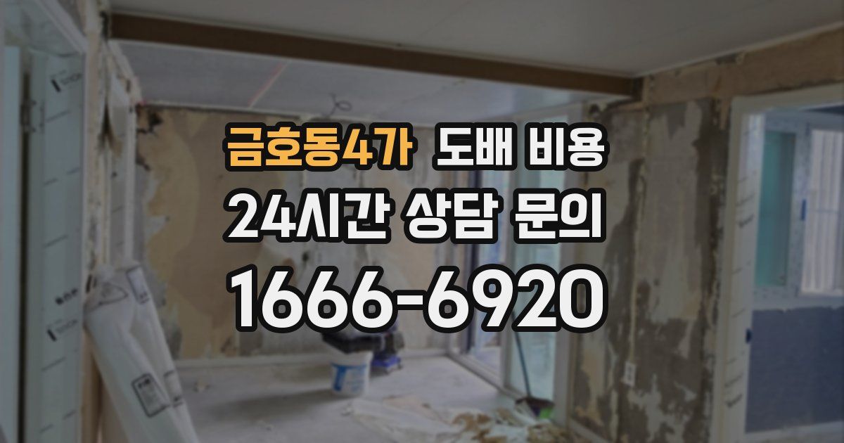금호동4가 도배 비용