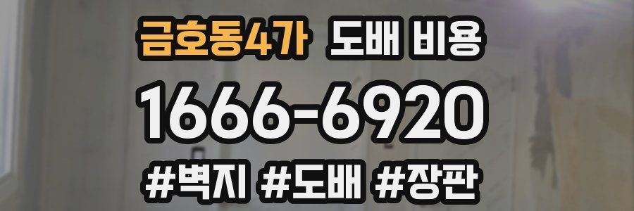 금호동4가 도배 비용