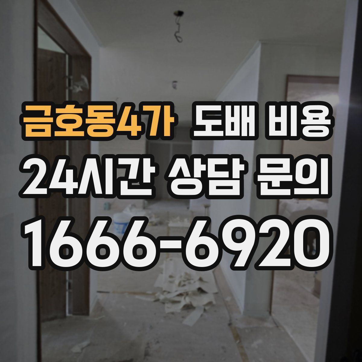 금호동4가 도배 비용