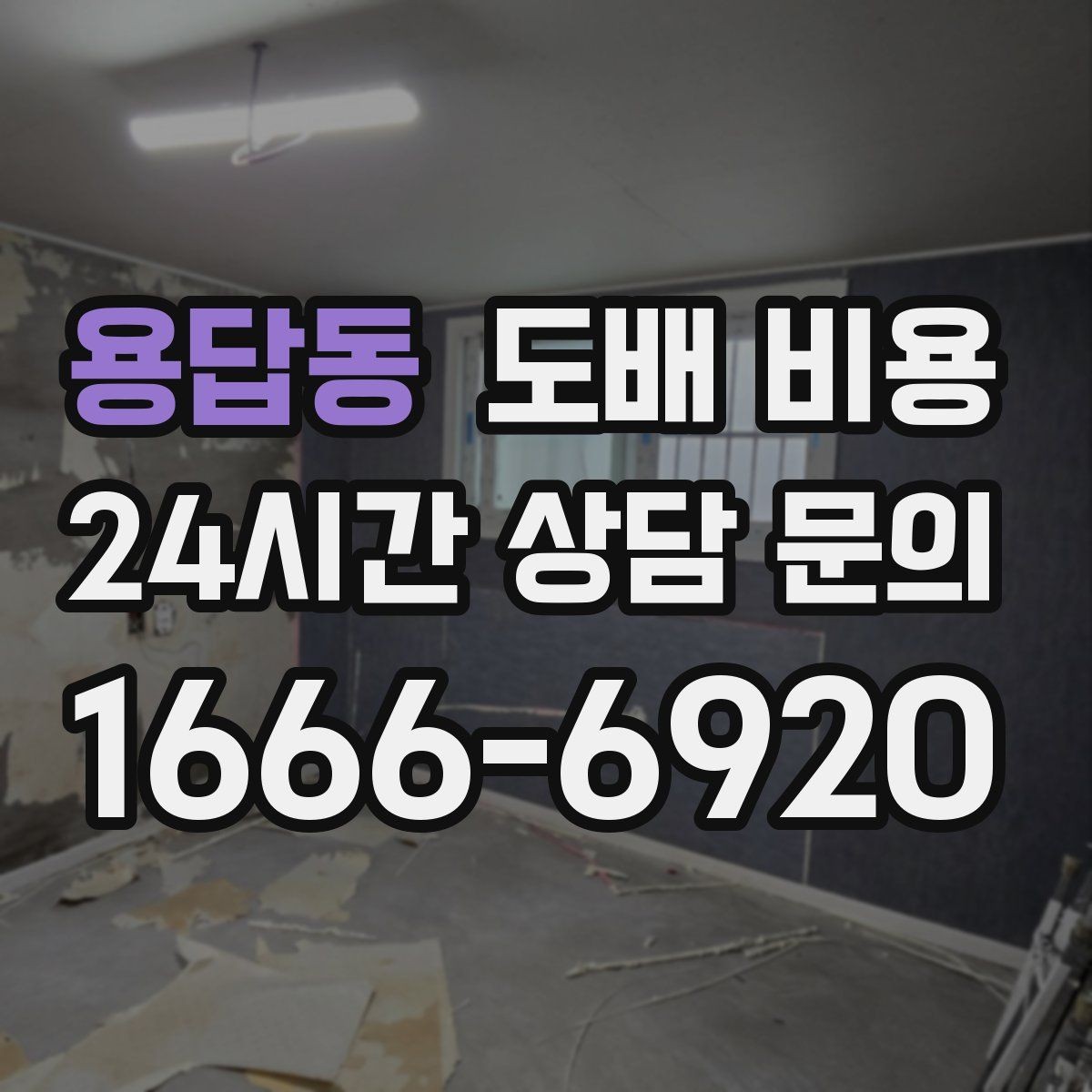 용답동 도배 비용 계산에 영향을 주는 현장 조건
