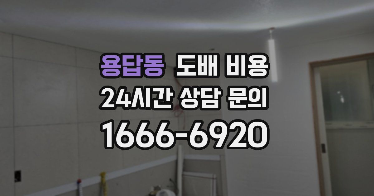 용답동 도배 비용