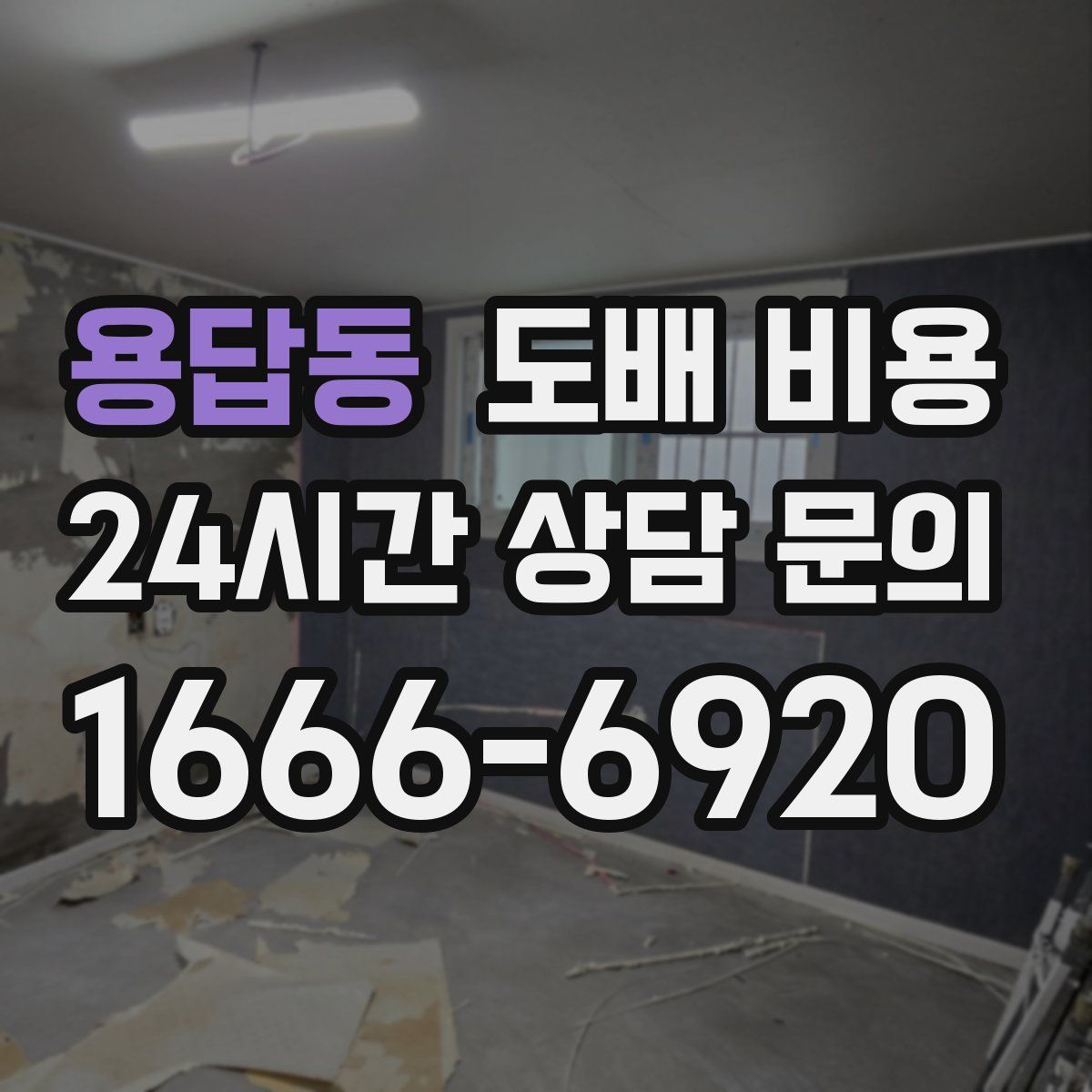용답동 도배 비용