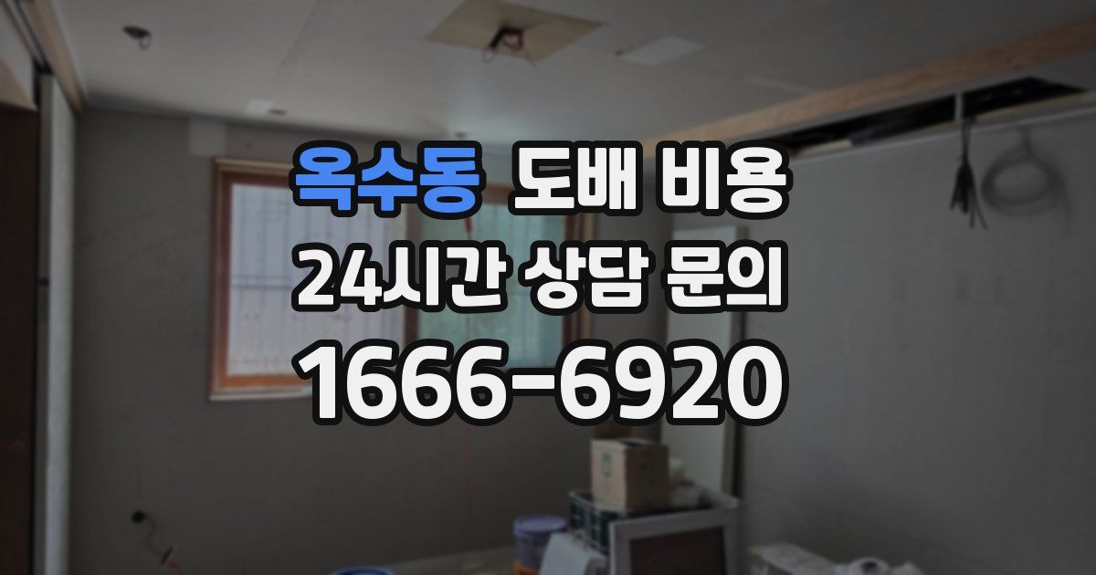 옥수동 도배 비용