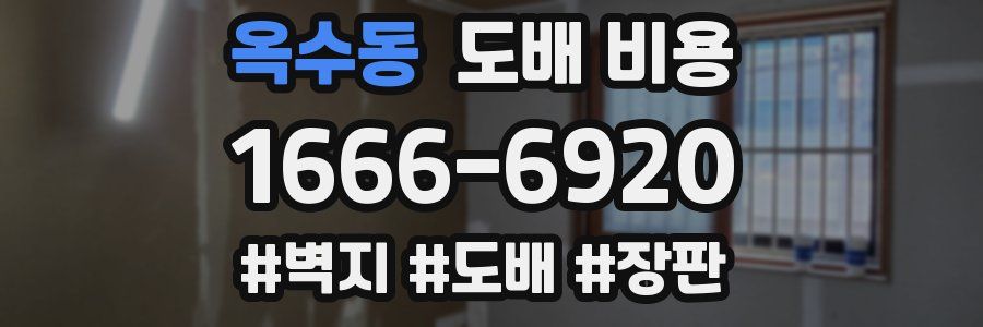 옥수동 도배 비용