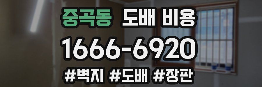 중곡동 도배 비용