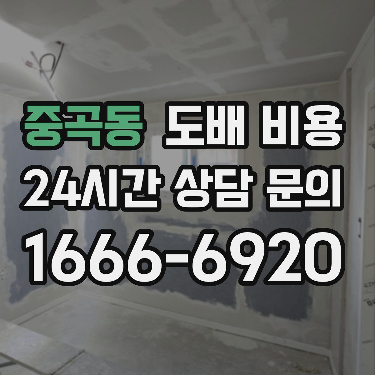 중곡동 도배 비용