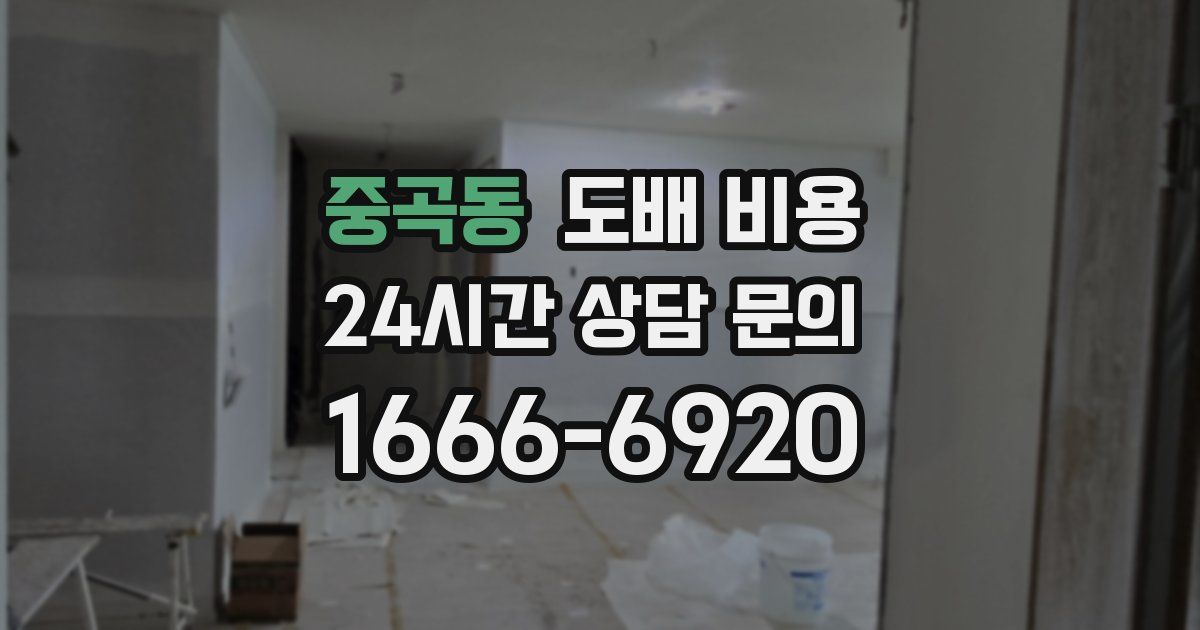중곡동 도배 비용